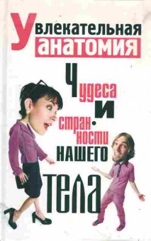 Книга Надеждина В. Увлекательная анатомия Чудеса и странности нашего тела, 11-11367, Баград.рф